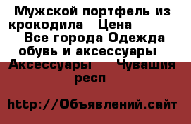 Мужской портфель из крокодила › Цена ­ 20 000 - Все города Одежда, обувь и аксессуары » Аксессуары   . Чувашия респ.